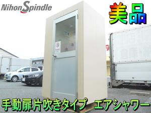 日本スピンドル【美品】NIHON SPINDLE 人用 NS エアシャワー　エアーシャワー　クリーンルーム ダスター　手動扉 片吹きタイプ◆AS-0810MSF