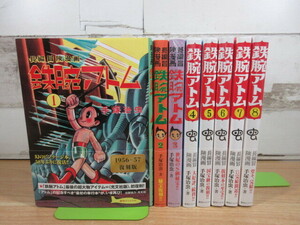 2A3-2 (長偏冒険漫画 鉄腕アトム 復刻版 全8巻セット ※5冊未開封) 漫画 コミックス 手塚治虫 復刊ドットコム