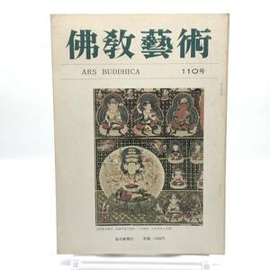 佛教藝術　110号　昭和51年12月　新羅甘山寺如来式仏像の衣文と日本仏像　筑紫観世音寺観世音菩薩像考　野中寺弥勒菩薩半跏像　Y05