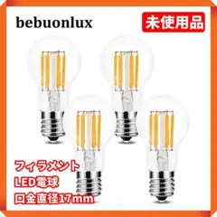 ●【未使用品☘】bebuonlux　フィラメントLED電球　口金直径17mm