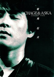 【パンフレット】CHAGE AND ASKA CONCERT TOUR 1999「電光石火」♪セットリスト〜WALK/SAY YES/この愛のために/恋人はワイン色/流恋情歌♪