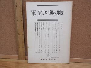 22011508D（古）●軍記と語り物（12）　昭和50年10月　軍記物談話会　※平家物語太平記波婆羅絵平治物語木曽山門牒状平曲