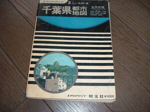 エアリアマップ 3 ニューエスト・千葉県都市地図 　全市収録　1978年発行　 昭文社