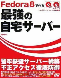 [A11115051]Fedora 8 で作る 最強の自宅サーバー (CD/DVD付) 福田 和宏