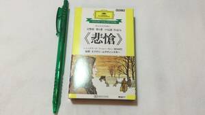 F【クラシックカセットテープ33】『チャイコフスキー 交響曲 第6番 《悲愴》』●エフゲニ・ムラヴィンスキー指揮●解説付●ポリドール