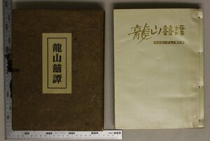 文学『龍山譚 クロヨンダム工事記録』宇佐美省吾 私家本 補足:黒部ダム/世にも思議な物語/魔境八百八谷/征竜/うごめく妖怪変化/冬将軍　