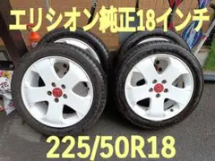 ★エリシオンプレステージ純正225/50R18バリ山タイヤ付き