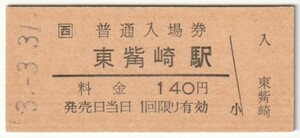 平成3年3月31日　姫新線　東觜崎駅　140円硬券普通入場券