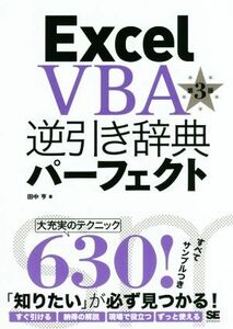 Ｅｘｃｅｌ　ＶＢＡ逆引き辞典パーフェクト　２０１６対応　第３版／田中亨(著者)