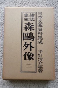 日本文豪資料集成 雑誌集成森鴎外像 二 (明治大正昭和新聞研究会) 平野清介編著