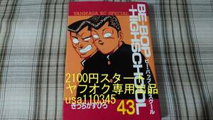 きうちかずひろ◇BE-BOP HIGHSCHOOL　ビーバップハイスクール 43巻　初版