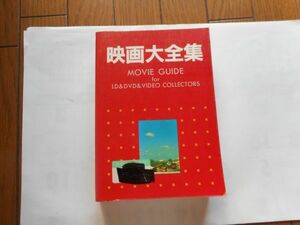 図書館の除籍本『映画大全集　AVエクスプレス 編)』メタモル出版 　1998/11/1　1199ページ