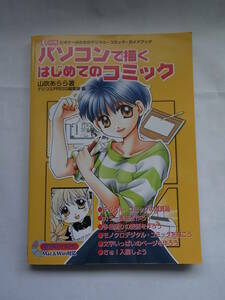 ★☆【工学社】　パソコンで描くはじめてのコミック 山吹あらら 　特別付録CD-ROM未開封　【I／O別冊】☆★