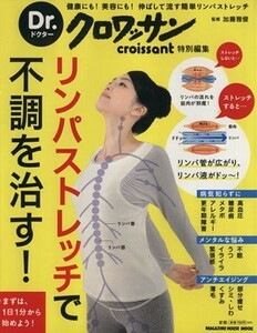 Ｄｒ．クロワッサン　リンパストレッチで不調を治す！ マガジンハウスムック／マガジンハウス(編者),加藤雅俊(その他)