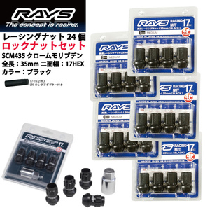 【RAYSナット&ロックセット】24個set/FJクルーザー/トヨタ/M12×P1.5/黒/全長35mm/17HEX レーシングナット【ミディアムタイプ】