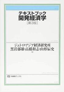 [A01383658]テキストブック開発経済学 第3版 (有斐閣ブックス) ジェトロ・アジア経済研究所、 高橋 和志、 黒岩 郁雄; 山形 辰史