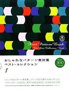 おしゃれなパターン素材集ベスト・コレクション(１)／情報・通信・コンピュータ