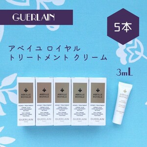 新品 ゲラン アベイユ ロイヤル トリートメント クリーム 3mL × 5本