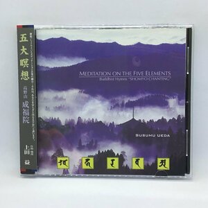 上田益、高野山成福院/五大瞑想 (CD) ER-03A