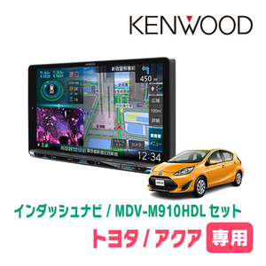 アクア(H29/6～R3/7)専用　KENWOOD/MDV-M910HDL+取付キット　9インチ大画面ナビセット