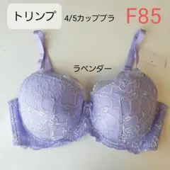 ト リンプ 4/5カップブラ F85 ラベンダー　 下着　新品 レース