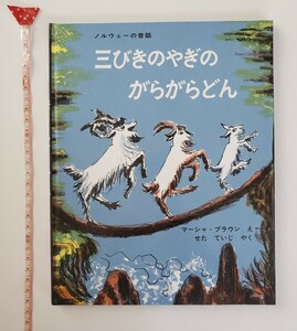 名作 えほん 『 三びきのやぎのがらがらどん 』 マーシャ・ブラウン 福音館書店 絵本 傑作 世界 シリーズ ノルウェーの昔話 4歳 5歳 6歳