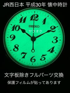 【文字板除きフルパーツ交換】JR西日本 平成30年 ルミブライト懐中時計 鉄道時計