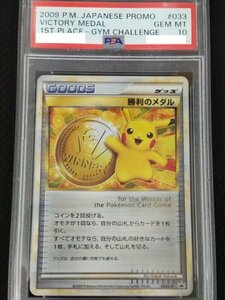 勝利のメダル 優勝　金 ゴールド ピカチュウ 2009 Pokemon Japanese Promo 033 Victory Medal 1st Place-Gym Challenge：PSA10　　GEM-MINT