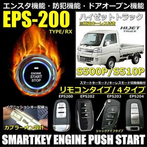 ハイゼットトラック S500P/S510P 純正キーレス付き車両対応品 スマートキーエンジンプッシュスターターキットフルセット エンスタ機能付き