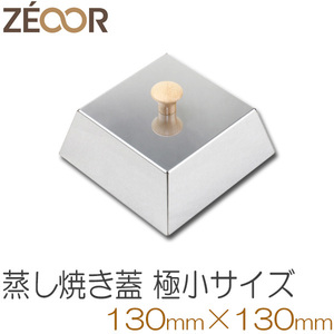 ZEOOR（ゼオール） バーベキュー鉄板用　蒸し焼き蓋 極小サイズ（取っ手：木製) 130×130 BQ10-25