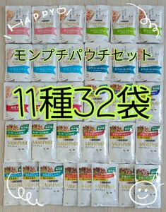 【11種32袋】モンプチパウチバラエティ