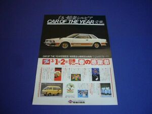 S110 シルビア 500台 限定車 広告 CAR OF THE YEAR 受賞記念　検：ポスター カタログ