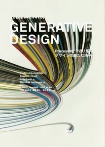 ＧＥＮＥＲＡＴＩＶＥ　ＤＥＳＩＧＮ Ｐｒｏｃｅｓｓｉｎｇで切り拓く、デザインの新たな地平／ハルムート・ボーナッカー(著者),ベネディク