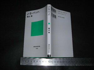 $「 J・S・バッハ　磯山雅 」講談社現代新書