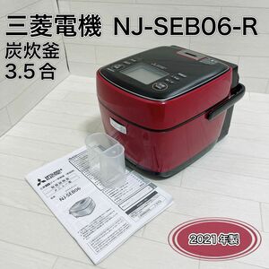 三菱電機 ジャー炊飯器 炭炊釜 3.5合 真紅 NJ-SEB06-R 深紅 良品
