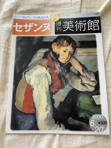 【送料無料】セザンヌ 週刊美術館 2000年 絵画 本