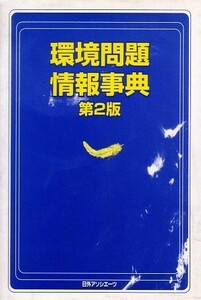 環境問題情報事典／日外アソシエーツ【編】