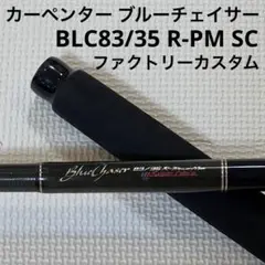 希少　カーペンター　BLC83/35 R-PM SC  ファクトリーカスタム