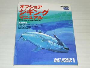 SALT WORLD HOW TO SERIES 1　オフショア・ジギング・マニュアル　完全保存版　1998年　ソルトワールド・ハウツウ シリーズ