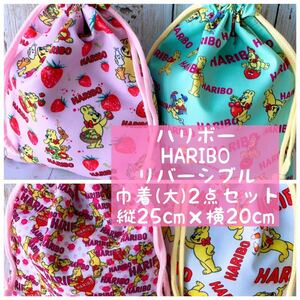 ハリボーHARIBO＊リバーシブル＊巾着(大)2点セット*縦25cm×横20cmNo.25-6