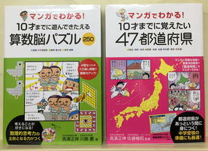 ★２冊セット【マンガでわかる！】10才までに遊んできたえる算数脳パズル250★10才までに覚えたい47都道府県