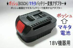 ⑮★ボッシュ(BOSCH)の18Vドリル←マキタの電池で動く変換アダプター★②D8