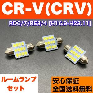 RD6/7/RE3/4 CR-V(CRV) T10 LED ルームランプ 3個セット 室内灯 ホワイト 純正球交換用 ウェッジ球 SMDバルブ ホンダ 送料無料