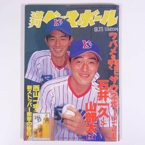 週刊ベースボール No.39 1995/9/11 ベースボール・マガジン社 雑誌 プロ野球 特集・石井一久＆山部太 ほか