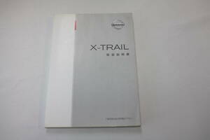 NISSAN X-TRAIL　取扱説明書