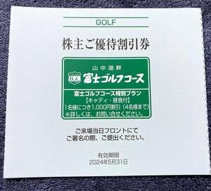 富士急行 株主優待券 富士ゴルフコース 1枚 2024年5月31日まで