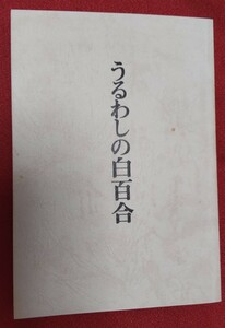 古本◇うるわしの白百合◇著者福田恭子□出版社、出版年不明◎