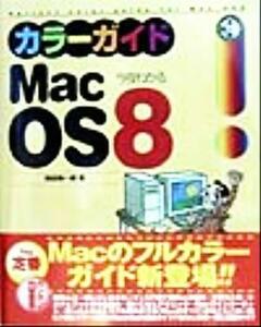 今夜わかるＭａｃ　ＯＳ８カラーガイド／岡田陽一郎(著者)