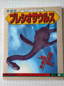 くもんのペーパークラフト　プレシオサウルス　（傷み・経年劣化があります。）