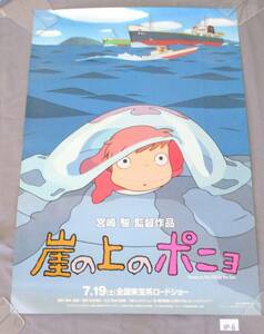 IP-6【劇場ポスター/B1】崖の上のポニョ■スタジオジブリ 宮崎駿■ピン穴なし/映画/両面印刷/2008年/希少/レア